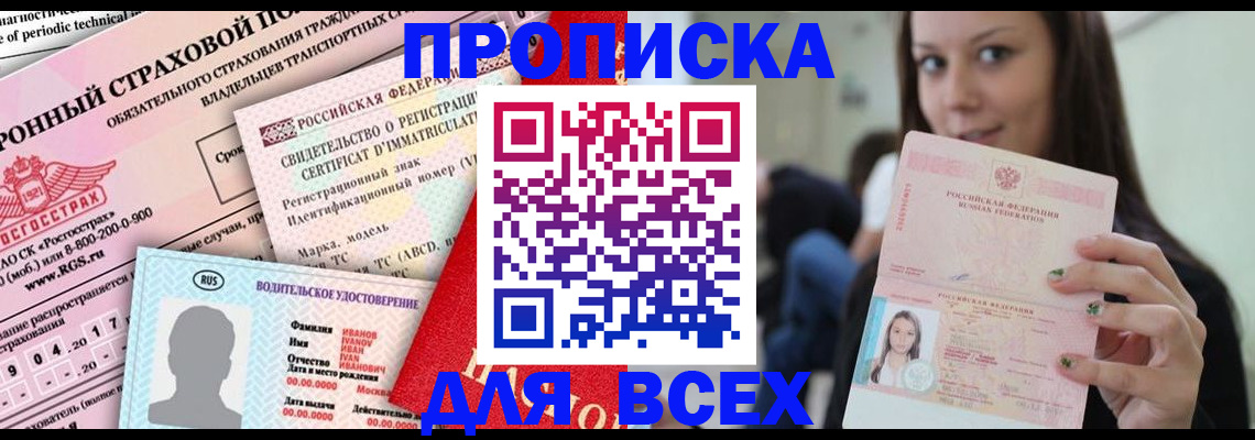 прописка 2025 в Павлово